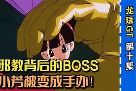龙珠GT：邪教背后的BOSS，小芳被变成手办玩具！视频封面