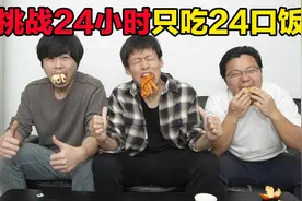 挑战24小时只能吃24口饭，结果我嘴撑炸了！视频封面