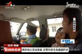 抚州南城：两岁幼儿突发疾病 交警开辟生命通道护送视频封面