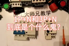 1P+N和3P+N,到底是个什么鬼？你知道吗？视频封面
