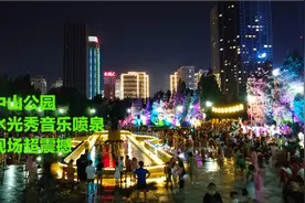 沈阳中山公园、水光秀音乐喷泉太美啦、现场超级震撼视频封面