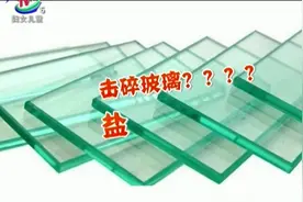 普通食盐真的可以把汽车钢化玻璃打碎吗？结果太让人匪夷所思