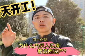 为什么内行人买房都选西边户视频封面