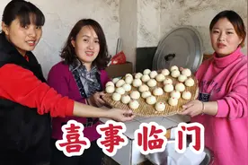 二两的堂妹订婚了，不过先得蒸一锅馒头，看看这是啥讲究？视频封面