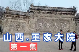 吾在山西  王家大院  聘请美女导游一同讲解详细了解一下王家渊源视频封面