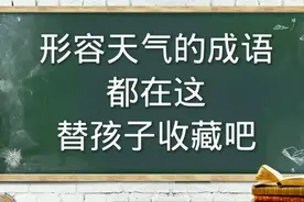 形容天气的成语，都在这，记住这些，再也不用担心，孩子问你了
