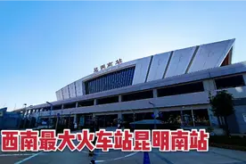 实拍西南最大的火车站昆明南站，站房气势恢宏，面积太大走懵圈了视频封面