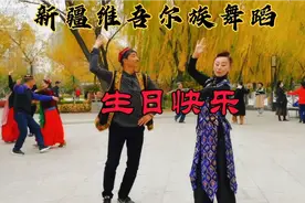 新疆维吾尔歌曲《生日快乐》歌美舞精彩。视频封面