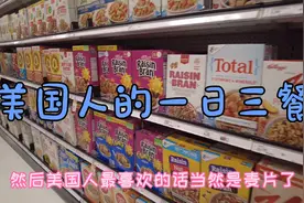 美国人一日三餐到底吃什么？看看跟中国的一日三餐有什么区别？视频封面