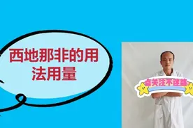 西地那非的用法用量视频封面
