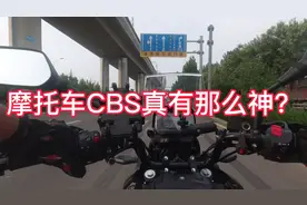 摩托车前后刹车联动CBS真有那么管用吗，是成本最低的安全保障吗视频封面