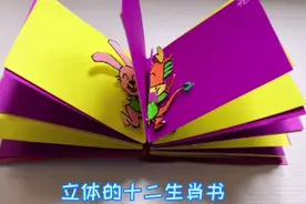 还记不住十二生肖？快来跟我一起制作十二生肖立体书吧！视频封面