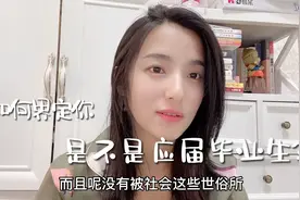 还有人不知道自己算不算应届毕业生？那你就要错失最好的机会喽！视频封面