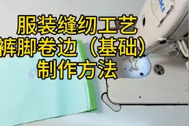 服装缝纫工艺:裤脚卷边制作（0基础），看似简单也有很多细节。视频封面