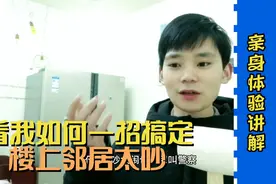 亲身体验，如何搞定楼上太吵，看我一招制敌，楼上被我弄的搬家了视频封面