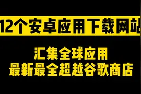 12个国外安卓应用下载网站 汇集全球应用 全面超越谷歌商店