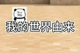 我的世界来历，你知道多少视频封面
