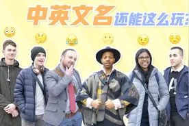 外国人的中文名都太搞笑了，有人叫海狼，有人叫王刚，还有男生叫丫丫……视频封面