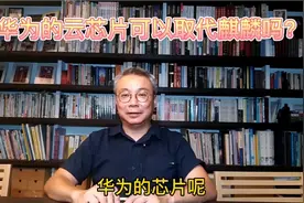 华为的云芯片可以取代麒麟吗？视频封面