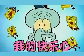 海绵宝宝笑不出来了，他失去了快乐心视频封面