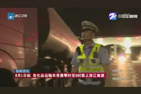 8月1日起 危化品运输车凌晨零时至6时禁上浙江高速