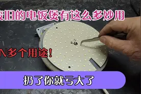 废旧的电饭煲还有这么多妙用，个个都太实用了，扔了你就亏大了视频封面