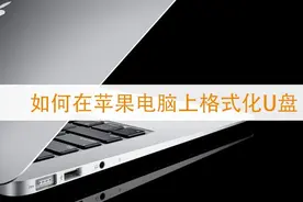 如何在苹果电脑上正确的格式化U盘视频封面