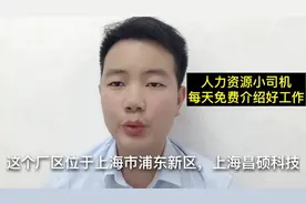 上海昌硕大招工，月薪6000交社保，还有返费3500，大家赶紧来报名视频封面