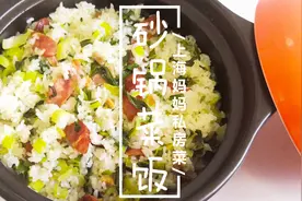 上海妈妈教你“砂锅菜饭”的家常做法，喷香美味，制作简单！视频封面