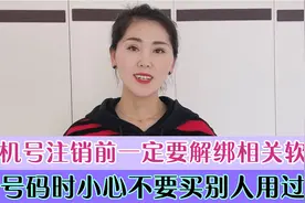 手机号注销前一定要解绑相关软件，换号时小心不要买别人用过的视频封面
