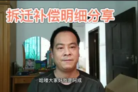 拆迁明细分享，越拆越穷。视频封面