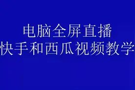 电脑设置全屏快手和西瓜视频同步教学直播！视频封面