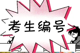 考生编号：考籍号、考生号和准考证号，都怎么回事？视频封面