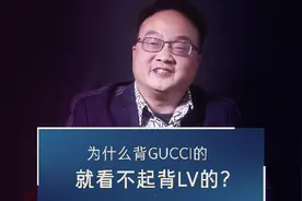 为什么背Gucci的就是看不起背LV的呢？视频封面