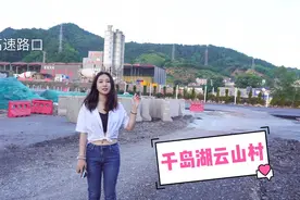 千岛湖云山村，由于造高速，一半拆迁一半没拆，真是同村不同命视频封面