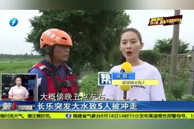 祸从天降！长乐5人躲雨不慎被大水冲走，其中还有3名孩子视频封面