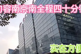 句容南京离得太近了，四十分钟直达南京南站视频封面