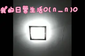 一个初中生的日常生活～视频封面