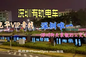 深圳地铁4号延长线开通观澜后龙华有轨电车乘客骤减车厢空荡荡视频封面