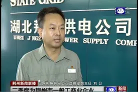 荆州：工商业电价再下调，为企业发展“减负”视频封面