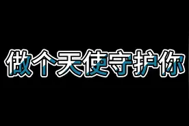 答应我照顾好自己视频封面