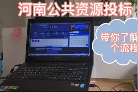 河南公共资源投标是怎样的流程？带你一起体验。视频封面