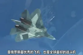 普京称苏-57是全球最佳五代战机，美军专家：专门猎杀F-22和F-35视频封面