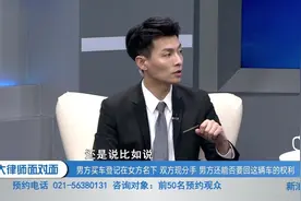 男方买车登记在女方名下，现双方分手，男方能否要回车辆所有权？视频封面