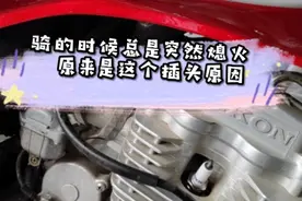 摩托车骑的时候总是突然熄火，这是什么问题？结果是这个插头视频封面
