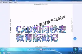 秒去CAD教育版戳记视频封面