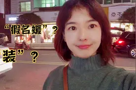 上海“假名媛”曝光，你在网上看到的白富美，原来都是“装”出来视频封面