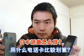 在日本每个月话费多少钱?日本各大运营商中用什么卡最经济实惠?视频封面