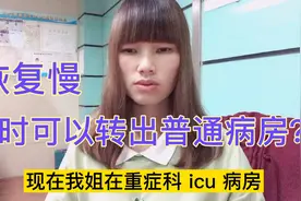我姐躺了半个月了，每天都这么痛苦治疗，医疗费贵，后续怎么办？视频封面