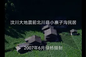 汶川大地震北川县小寨子沟民宅内无人员死亡，为什么？